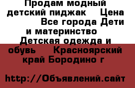 Продам модный детский пиджак  › Цена ­ 1 000 - Все города Дети и материнство » Детская одежда и обувь   . Красноярский край,Бородино г.